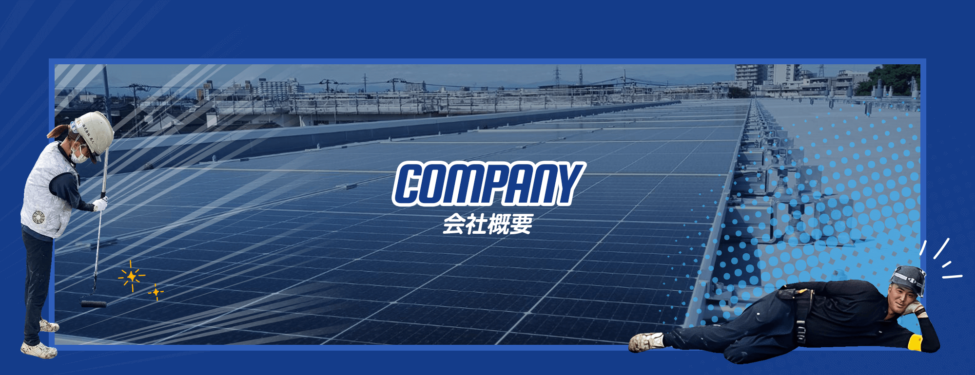 会社概要